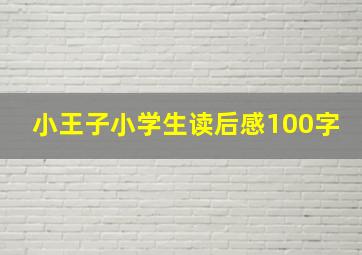 小王子小学生读后感100字