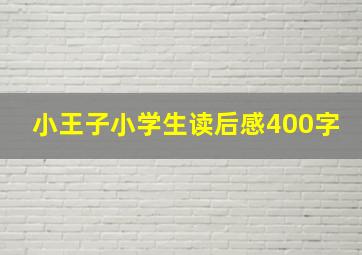 小王子小学生读后感400字