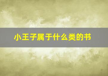 小王子属于什么类的书