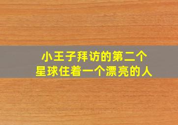 小王子拜访的第二个星球住着一个漂亮的人