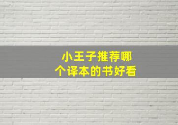 小王子推荐哪个译本的书好看