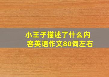 小王子描述了什么内容英语作文80词左右