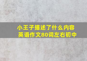 小王子描述了什么内容英语作文80词左右初中