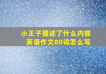 小王子描述了什么内容英语作文80词怎么写