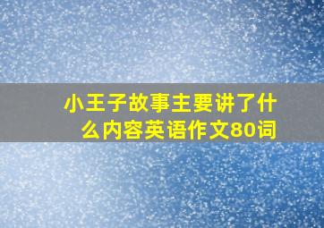 小王子故事主要讲了什么内容英语作文80词