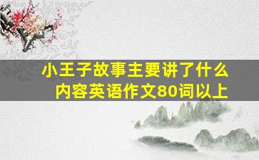 小王子故事主要讲了什么内容英语作文80词以上