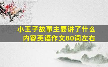 小王子故事主要讲了什么内容英语作文80词左右