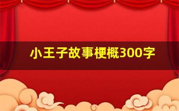 小王子故事梗概300字