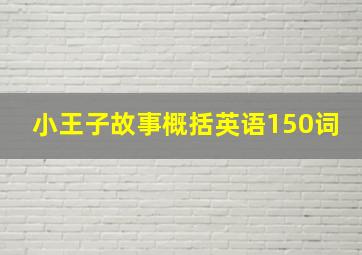 小王子故事概括英语150词