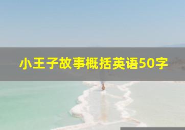 小王子故事概括英语50字