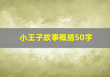 小王子故事概括50字