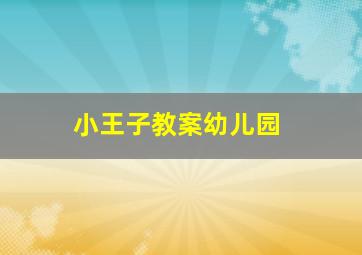 小王子教案幼儿园