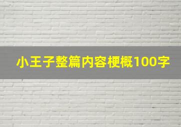 小王子整篇内容梗概100字