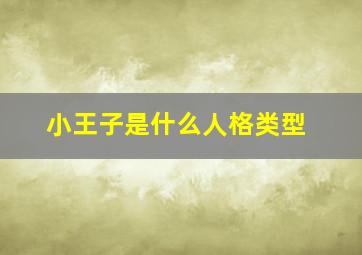 小王子是什么人格类型