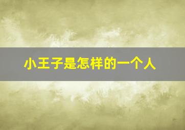 小王子是怎样的一个人