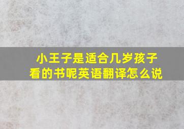 小王子是适合几岁孩子看的书呢英语翻译怎么说