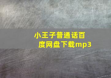 小王子普通话百度网盘下载mp3