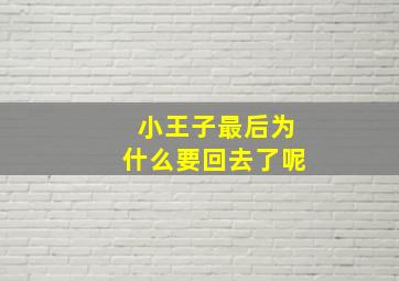 小王子最后为什么要回去了呢