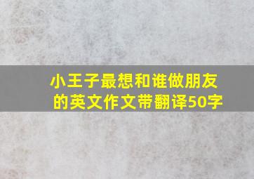 小王子最想和谁做朋友的英文作文带翻译50字