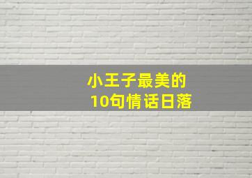 小王子最美的10句情话日落