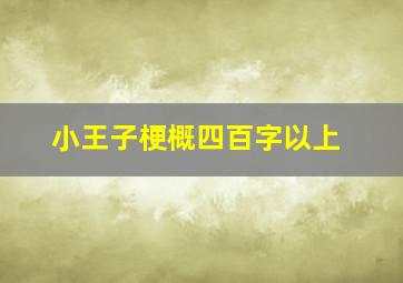 小王子梗概四百字以上