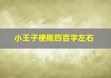 小王子梗概四百字左右