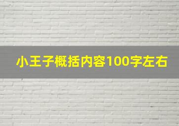 小王子概括内容100字左右