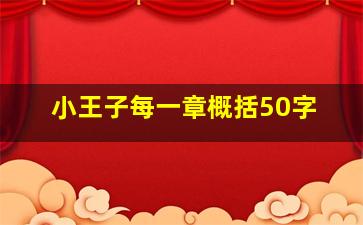 小王子每一章概括50字