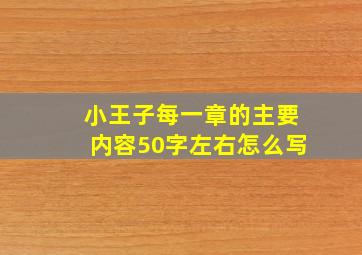 小王子每一章的主要内容50字左右怎么写