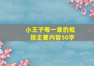 小王子每一章的概括主要内容50字