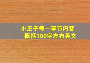 小王子每一章节内容概括100字左右英文