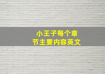 小王子每个章节主要内容英文