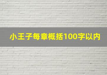 小王子每章概括100字以内