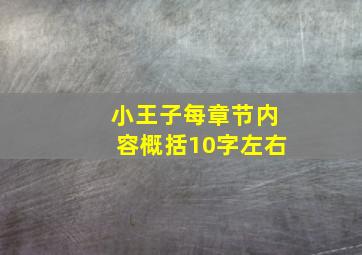 小王子每章节内容概括10字左右