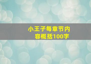 小王子每章节内容概括100字