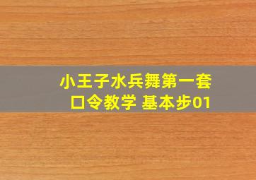 小王子水兵舞第一套口令教学 基本步01