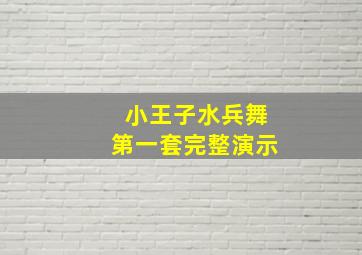 小王子水兵舞第一套完整演示