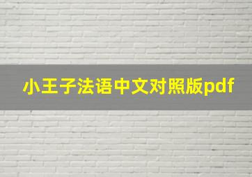 小王子法语中文对照版pdf