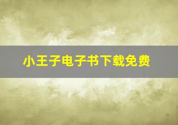 小王子电子书下载免费