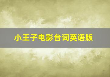 小王子电影台词英语版