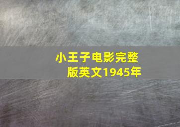 小王子电影完整版英文1945年