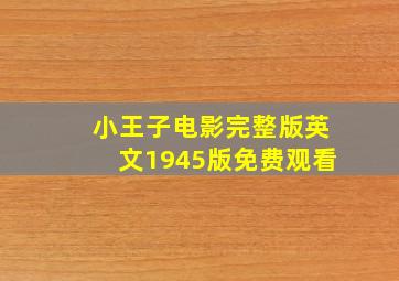 小王子电影完整版英文1945版免费观看