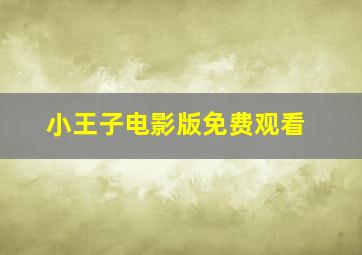 小王子电影版免费观看