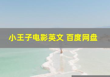 小王子电影英文 百度网盘