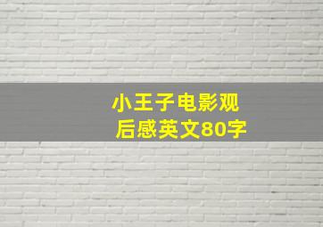 小王子电影观后感英文80字