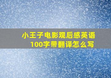 小王子电影观后感英语100字带翻译怎么写