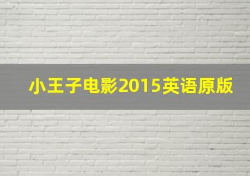 小王子电影2015英语原版