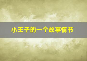 小王子的一个故事情节