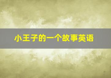 小王子的一个故事英语