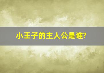 小王子的主人公是谁?